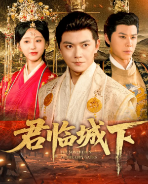 君临城下(45集)