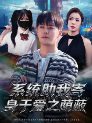 系统助我寄身于爱之荫蔽（80集）