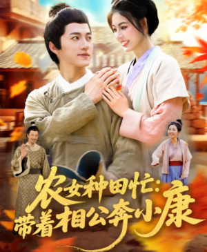 农女种田忙：带着相公奔小康&农女种田忙带着相公奔小康 (88集) 