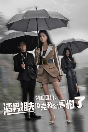 替姐复仇渣男姐夫撩完我就害怕了（替姐复仇，渣男姐夫撩完我就害怕了）（72集）