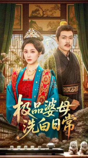 极品婆母洗白日常（81集）