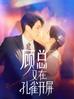 顾总又在孔雀开屏（98集）