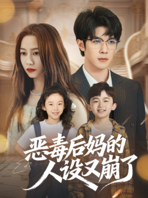 恶毒后妈的人设又崩了（80集）