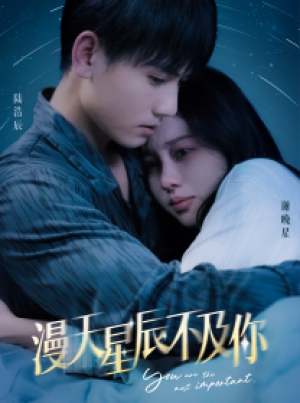 《漫天星辰不及你(良缘情深)》