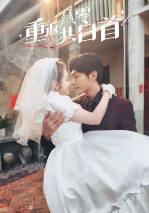 重返八零共白首（61集）