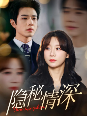 隐秘情深（80集）