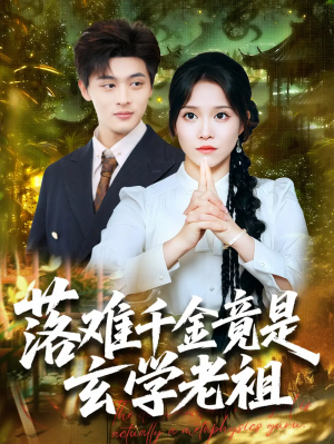 落难千金竟是玄学老祖（80集）