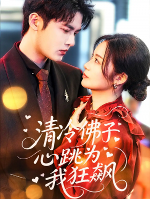清冷佛子心跳为我狂飙（68集）