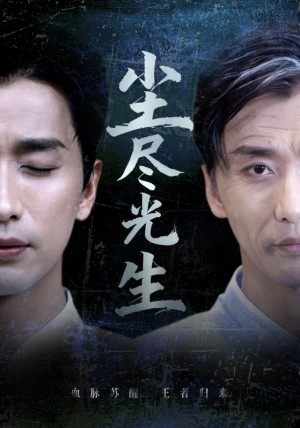 尘尽光生（72集）