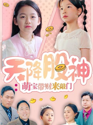 天降股神：萌宝带财来敲门（55集）