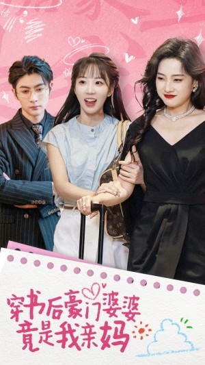 穿书后豪门婆婆竟是我亲妈（56集）