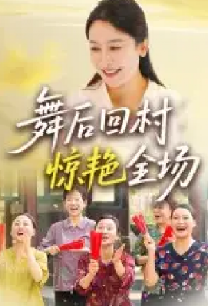 舞后回村惊艳全场(34集)