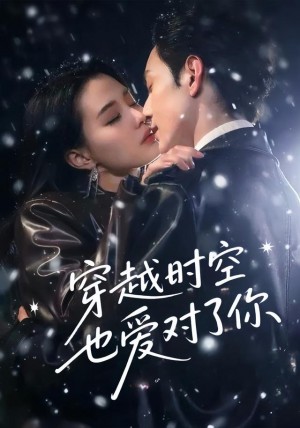 穿越时空也爱对了你(59集)
