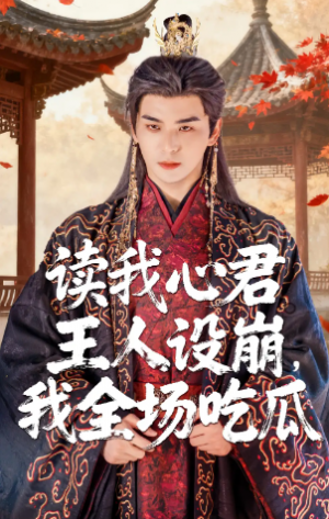 读我心君王人设崩我全场吃瓜(75集)