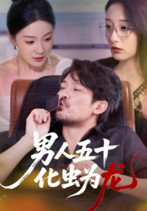 男人五十化虫为龙（60集）