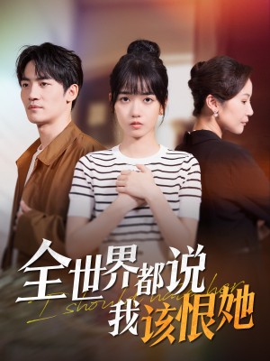全世界都说我该恨她（60集）