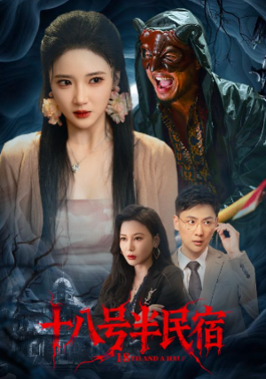 十八号半民宿(52集)