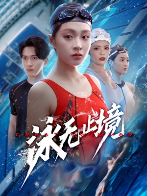 泳无止境（61集）