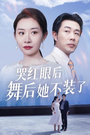 哭红眼后舞后她不装了（我是舞后我摊牌了）（40集）