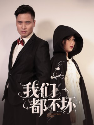 我们都不坏（36集）