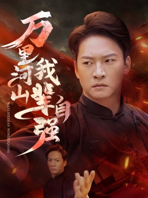 万里河山我辈自强（54集）