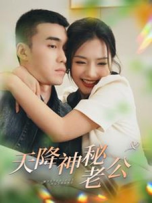 《天降神秘老公》(93集)