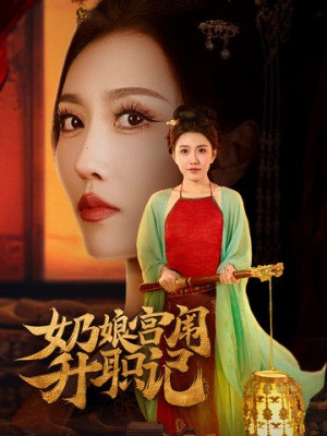 奶娘宫闱升职记（51集）