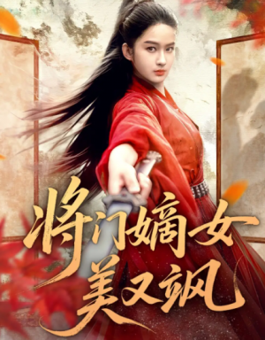 将门嫡女美又飒（80集）