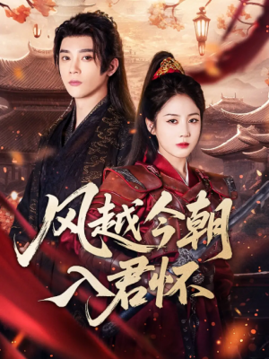 风越今朝入君怀（70集）