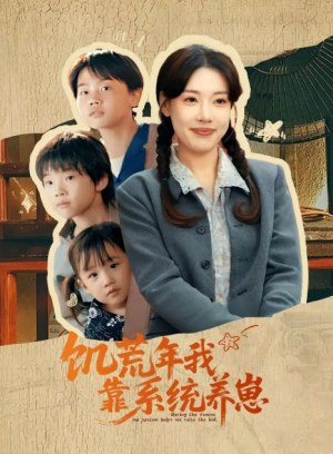 饥荒年我靠系统养崽（70集）