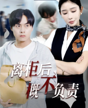 离柜后概不负责(30集)