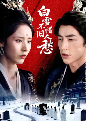 白雪不惜旧人愁（71集）