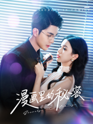 漫画里的秘密（90集）