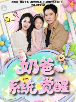 奶爸系统觉醒（102集）