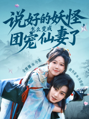 说好的妖怪，怎么变成团宠仙妻了&说好的妖怪怎么变成团宠仙妻了（50集）