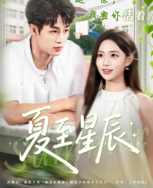 夏至星辰(54集)