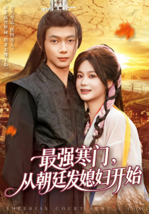 最强寒门从朝廷发媳妇开始(85集)