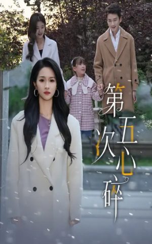 第五次心碎(66集)