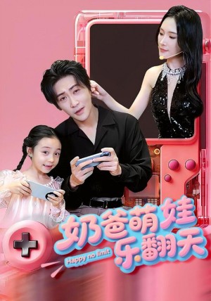 奶爸萌娃乐翻天（77集）