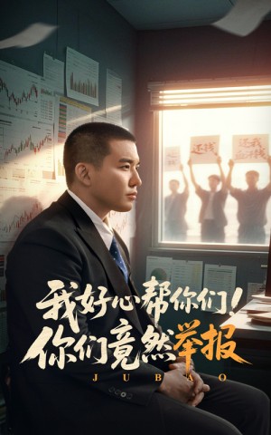 我好心帮你们你们竟然举报（我好心帮你们！你们竟然举报）（60集）