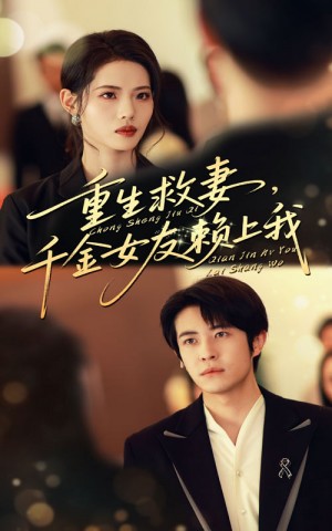 重生救妻,千金女友赖上我&重生救妻千金女友赖上我(63集)