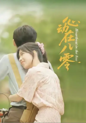 心动在八零（50集）