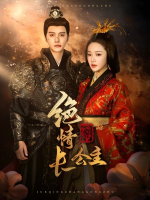 绝情长公主(62集)