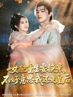 女配重生要换亲不好意思我还是皇后（女配重生要换亲，不好意思我还是皇后）（81集）