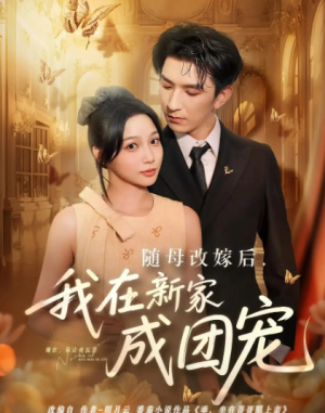 随母改嫁后我在新家成团宠(66集)