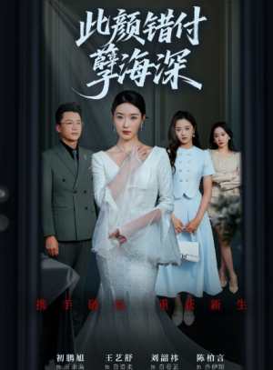 此颜错付孽海深 (56集)