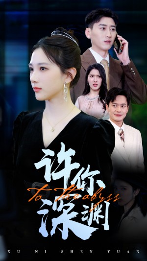 许你深渊（31集）