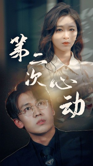 《第二次心动》(79集)
