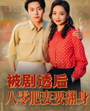 被剧透后八零肥妻要翻身(66集)