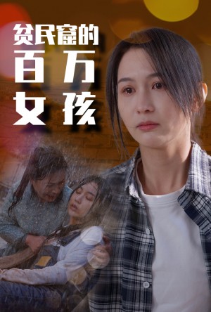 《贫民窟的百万女孩》(75集)